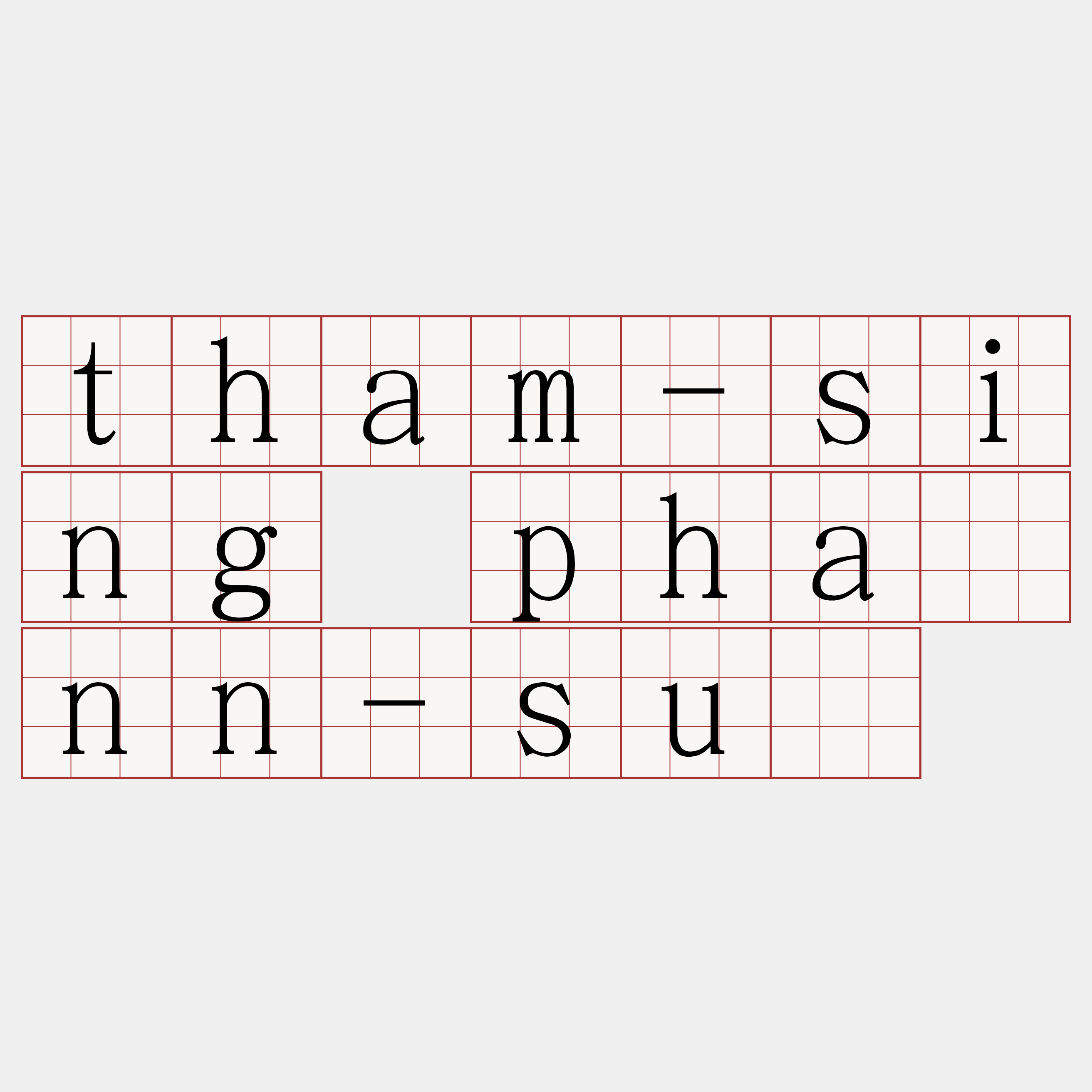 tham-sing phànn-sú